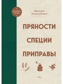 Пряности. Специи. Приправы