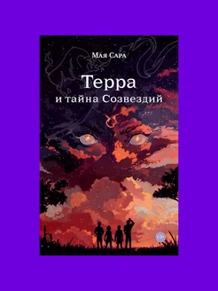 Терра и тайна созвездий. Книга 1