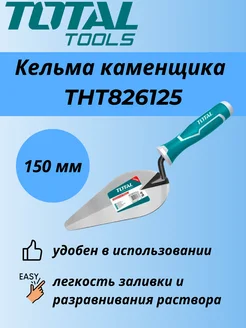 Кельма каменщика 150 мм THT826125