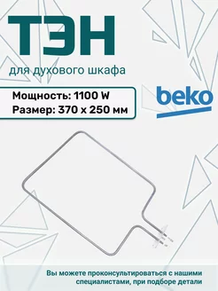 Тэн для духовки1100 Вт. Нагревательный элемент 562900004