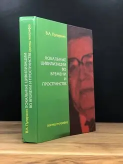 Локальные цивилизации во времени и пространстве