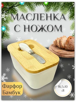 Масленка для масла керамическая с крышкой и ножом