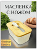 Масленка для масла керамическая с крышкой и ножом бренд VOXA продавец Продавец № 1224020