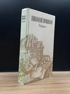 Николай Новиков. Избранное