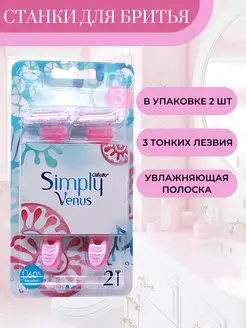 Одноразовые станки Simply 2шт