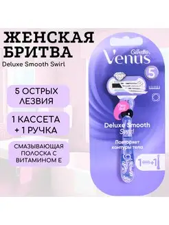 Бритвенный станок Deluxe Smooth Swirl с 1 кассетой