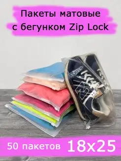 Зип пакеты матовые с бегунком застежкой zip lock