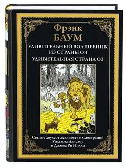 Баум Удив. волшебник страны Оз . Удив. страна Оз