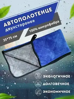 Автополотенце из микрофибры для мойки и сушки кузова