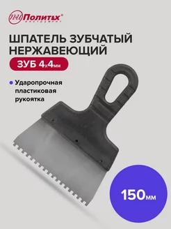 Шпатель зубчатый 150 мм зуб 4х4 мм нержавеющая сталь