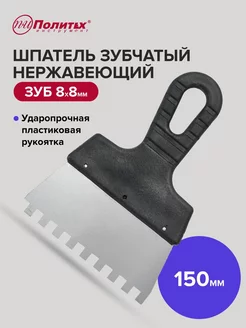 Шпатель зубчатый 150 мм зуб 8х8 мм нержавеющая сталь