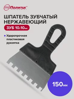 Шпатель зубчатый 150 мм зуб 10х10 мм нержавеющая сталь