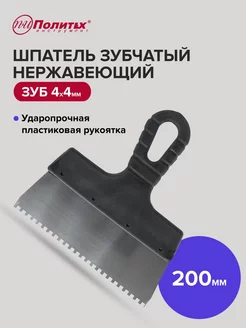 Шпатель зубчатый 200 мм зуб 4х4 мм нержавеющая сталь