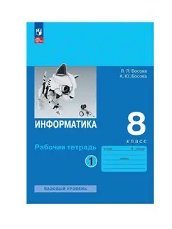 Босова. Информатика. 8 класс. Рабочая тетрадь ч1