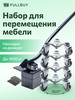 Домкрат для перемещения мебели бренд FULLBUY продавец Продавец № 102551