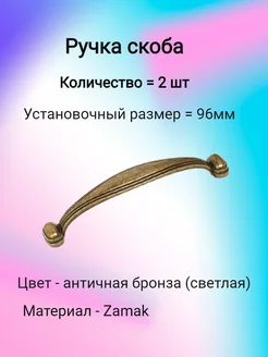 Ручка мебельная скоба 96мм, старая бронза (2 шт)