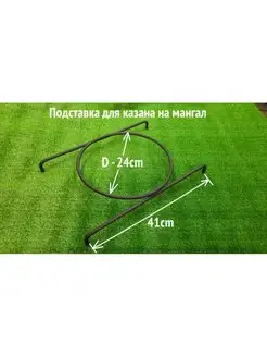 Подставка под казан на мангал шириной до 41см D 24см
