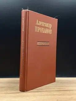 Александр Проханов. Избранное