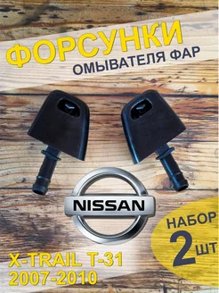 Форсунки омывателя фар Nissan X-Trail, T-31 2007-2010г 2шт