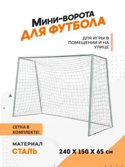 Мини-ворота для футбола