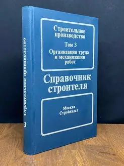 Строительное производство. Справочник строителя. Том 3