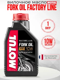 Синтетическое вилочное масло FORK OIL FL L 10W 1 л