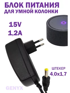 Блок питания для мини колонки с Алисой 15В 1.2A