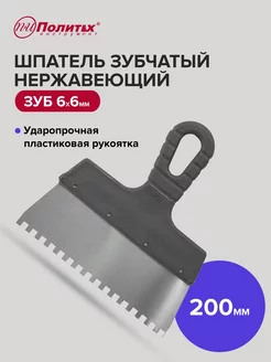 Шпатель зубчатый 200 мм зуб 6х6 мм нержавеющая сталь