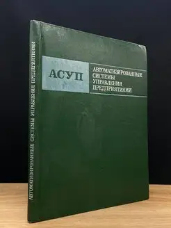 Автоматизированные системы управления предприятиями