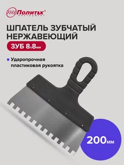 Шпатель зубчатый 200 мм зуб 8х8 мм нержавеющая сталь