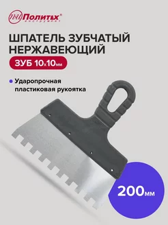 Шпатель зубчатый 200 мм зуб 10х10 мм нержавеющая сталь