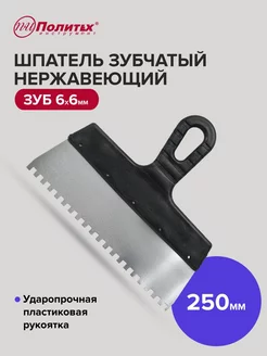 Шпатель зубчатый 250 мм зуб 6х6 мм нержавеющая сталь