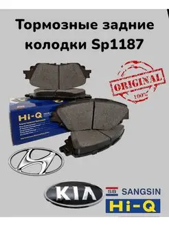 Тормозные колодки задние Hi-Q Sp1187 КИА, ХЕНДАЙ