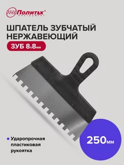 Шпатель зубчатый 250 мм зуб 8х8 мм нержавеющая сталь