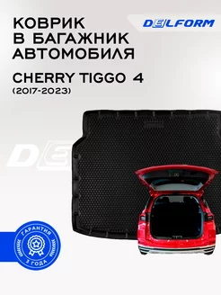 Коврик в багажник Чери Тигго Chery Tiggo 4