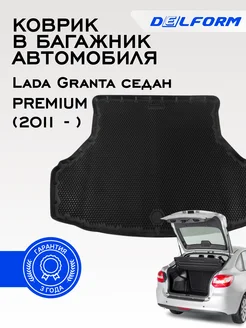 Коврик в багажник для Лада Гранта седан Lada Granta