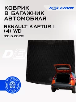 Коврик в багажник Рено Каптюр 1 ВД Renault Kaptur