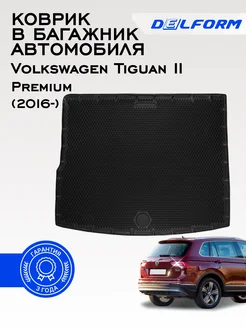 Коврик в багажник Фольксваген Тигуан Vw Tiguan 2