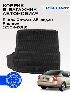 Коврик в багажник Шкода Октавия А5 Skoda Octavia