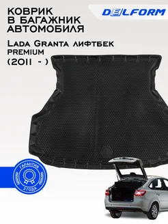 Коврик в багажник для Лада гранта Lada Granta (2011-22)