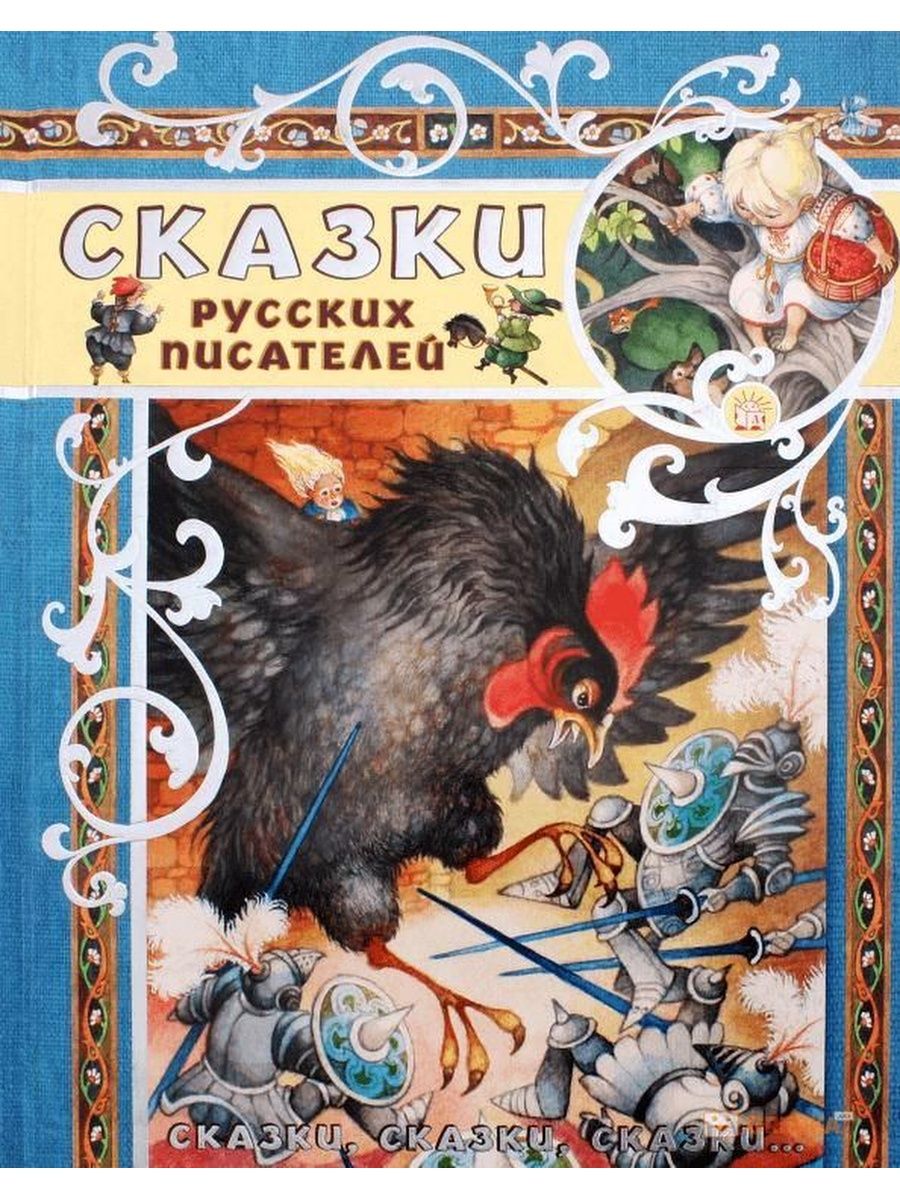 Сказки русских писателей. Известные авторские сказки русских писателей XIX века. Сказки русских писателей Сергей Аксаков Максим Горький книга.