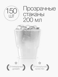 Стаканы одноразовые пластиковые прозрачные 200 мл 150 штук