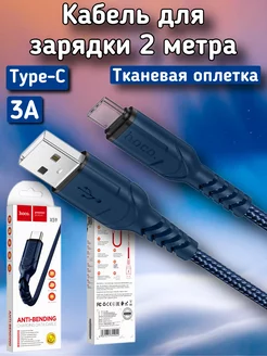 Кабель для зарядки USB Type C 2 метра