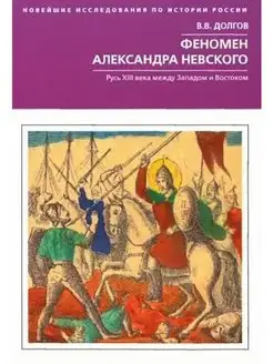 Феномен Александра Невского. Русь XIII века между Западом и