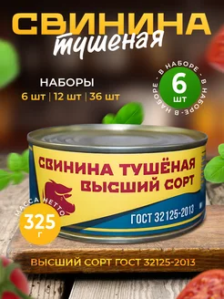 Тушенка свиная гост консервы 325 г — 6 шт