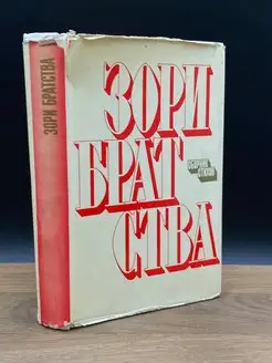 Зори братства. Сборник стихов