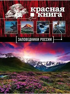 Заповедники России. Красная Книга