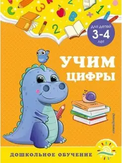 Учим цифры. Для детей 3-4 лет