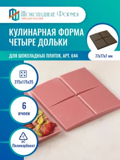 Кондитерская форма для шоколада и конфет плитка квадрат