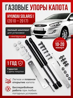 Газовые упоры капота HYUNDAI SOLARIS I 2010-2017